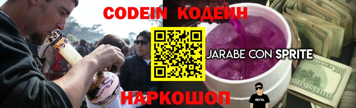 Кодеин Purple Drank  Вход с VPN  Советский 